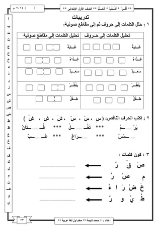 / / و 
إػذاد : أ / يح ذً شٛحح ** يؼهى أ لٔ نغح ػشتٛح ** 
تذسٚثاخ 
: حهم انكه اًخ إن حش فٔ ثى إن يماطغ ط تٕٛح: 
تحهٛم انكه اًخ إن حــش فٔ تحهٛم انكه اًخ إن يماطغ ط تٕٛح 
: اكتة انحشف ان اُلض: ) 
 