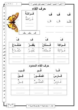 / / و 
إػذاد : أ / يح ذً شٛحح ** يؼهى أ لٔ نغح ػشتٛح ** 
حشف انفاء 
حشف انفاء ان ذًً دٔ 
 