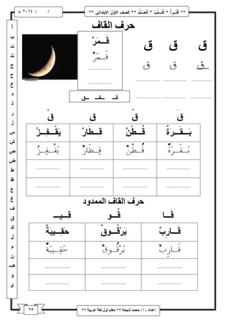 / / و 
إػذاد : أ / يح ذً شٛحح ** يؼهى أ لٔ نغح ػشتٛح ** 
حشف انماف 
حشف انماف ان ذًً دٔ 
 