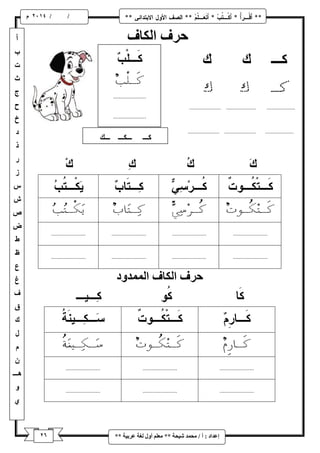 ٙ / / و 
إػذاد : أ / يح ذً شٛحح ** يؼهى أ لٔ نغح ػشتٛح ** 
حشف انكاف 
حشف انكاف ان ذًً دٔ 
 