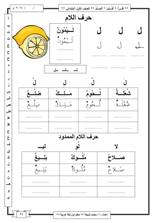 7 
/ / و 
إػذاد : أ / يح ذً شٛحح ** يؼهى أ لٔ نغح ػشتٛح ** 
حشف انلاو 
حشف انلاو ان ذًً دٔ 
 