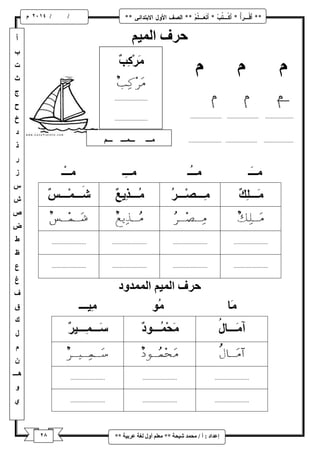 8 
/ / و 
إػذاد : أ / يح ذً شٛحح ** يؼهى أ لٔ نغح ػشتٛح ** 
حشف ان ًٛى 
حشف ان ًٛى ان ذًً دٔ 
 