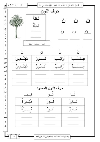 9 
/ / و 
إػذاد : أ / يح ذً شٛحح ** يؼهى أ لٔ نغح ػشتٛح ** 
حشف ان حشف ان ان ذًً دٔ 
 