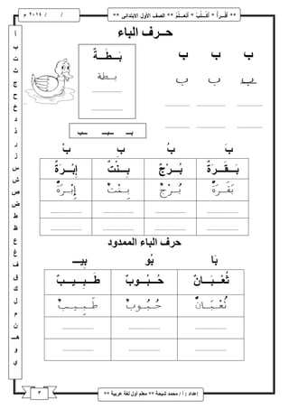 / / و 
إػذاد : أ / يح ذً شٛحح ** يؼهى أ لٔ نغح ػشتٛح ** 
حــشف انثاء 
حشف انثاء ان ذًً دٔ 
 