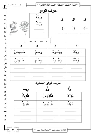 / / و 
إػذاد : أ / يح ذً شٛحح ** يؼهى أ لٔ نغح ػشتٛح ** 
حشف ان إ حشف ان إ ان ذًً دٔ 
 