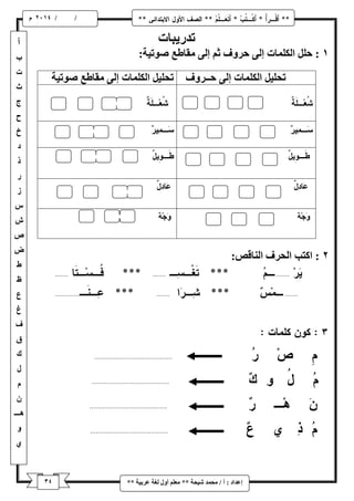 / / و 
إػذاد : أ / يح ذً شٛحح ** يؼهى أ لٔ نغح ػشتٛح ** 
تذسٚثاخ 
: حهم انكه اًخ إن حش فٔ ثى إن يماطغ ط تٕٛح: 
تحهٛم انكه اًخ إن حــش فٔ تحهٛم انكه اًخ إن يماطغ ط تٕٛح 
: اكتة انحشف ان اُلض: 
