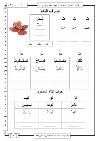 / / و 
إػذاد : أ / يح ذً شٛحح ** يؼهى أ لٔ نغح ػشتٛح ** 
حــشف انتاء 
حشف انتاء ان ذًً دٔ 
 
