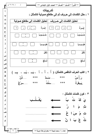 ٙ 
/ / و 
إػذاد : أ / يح ذً شٛحح ** يؼهى أ لٔ نغح ػشتٛح ** 
رَ 
بْـ 
ةٌ 
رَ 
بْـ 
ةٌ 
تذسٚثاخ 
: حهم انكه اًخ إن حش فٔ ثى إن يماطغ ط تٕٛح كان ثًال : 
تحهٛم انكه اًخ إن حــش فٔ تحهٛم انكه اًخ إن يماطغ ط تٕٛح 
: اكتة انحشف ان اُلض كان ثًال: ) 
 