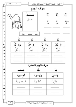 7 
/ / و 
إػذاد : أ / يح ذً شٛحح ** يؼهى أ لٔ نغح ػشتٛح ** 
حشف انجٛى 
حشف انجٛى ان ذًً دٔ 
 