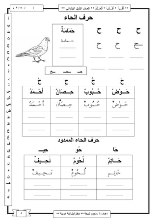 8 
/ / و 
إػذاد : أ / يح ذً شٛحح ** يؼهى أ لٔ نغح ػشتٛح ** 
حشف انحاء 
حشف انحاء ان ذًً دٔ 
 