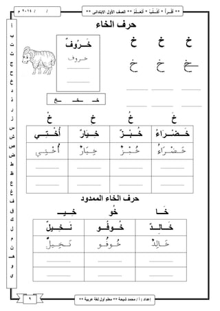 9 
/ / و 
إػذاد : أ / يح ذً شٛحح ** يؼهى أ لٔ نغح ػشتٛح ** 
حشف انخاء 
حشف انخاء ان ذًً دٔ 
 