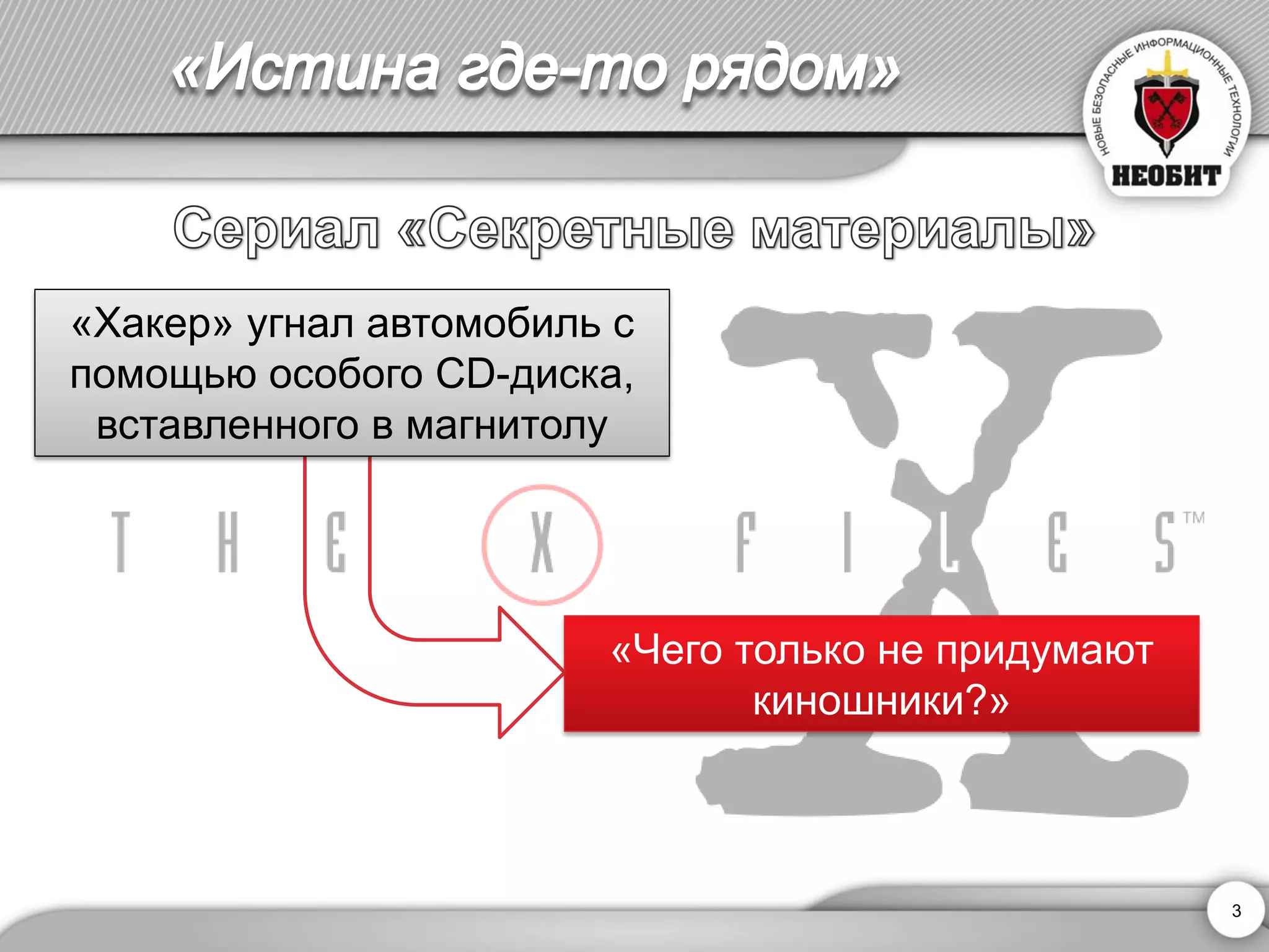 3 
«Хакер» угнал автомобиль с помощью особого CD-диска, вставленного в магнитолу 
«Чего только не придумают киношники?»  