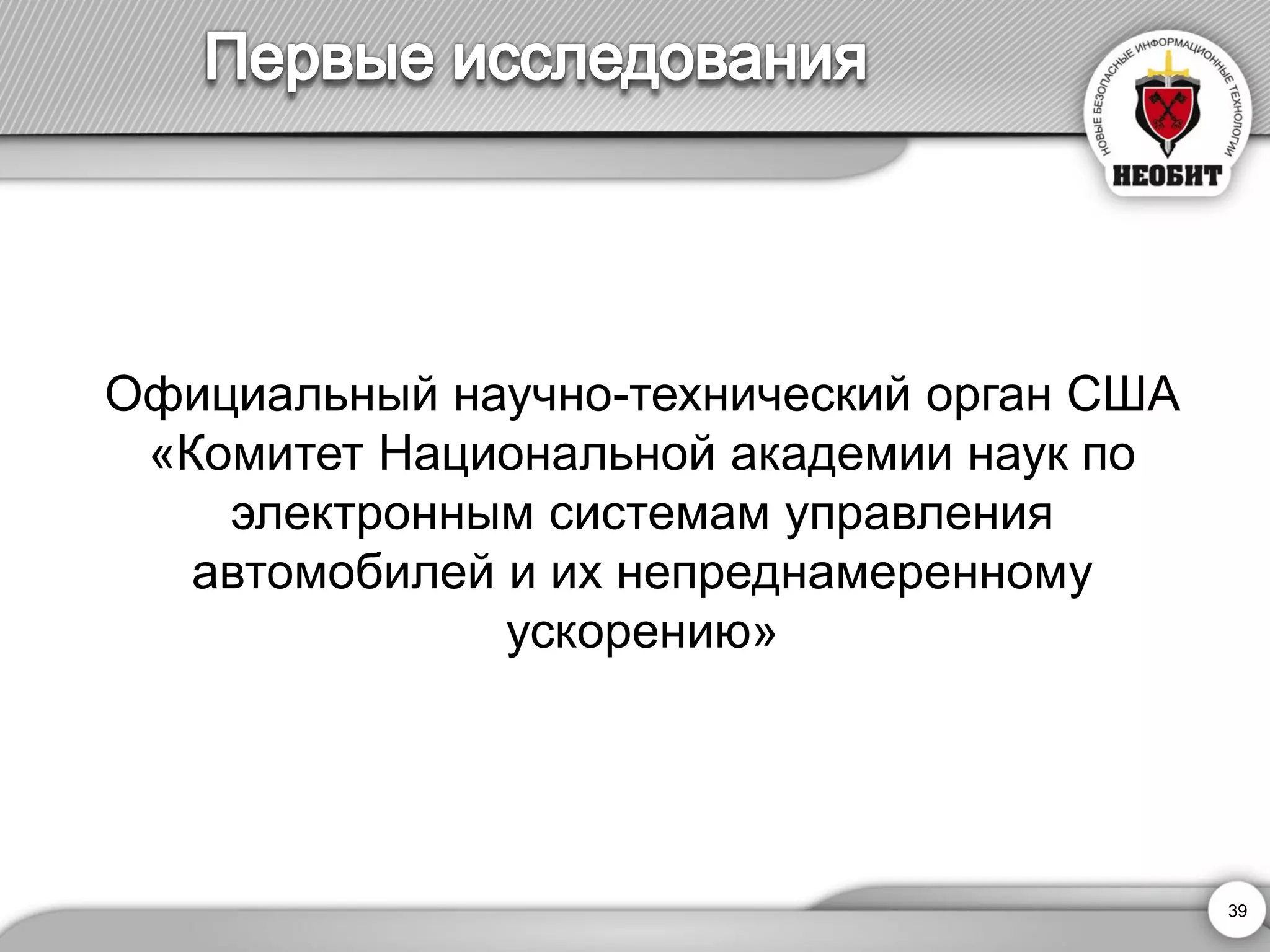 39 
Официальный научно-технический орган США «Комитет Национальной академии наук по электронным системам управления автомобилей и их непреднамеренному ускорению»  
