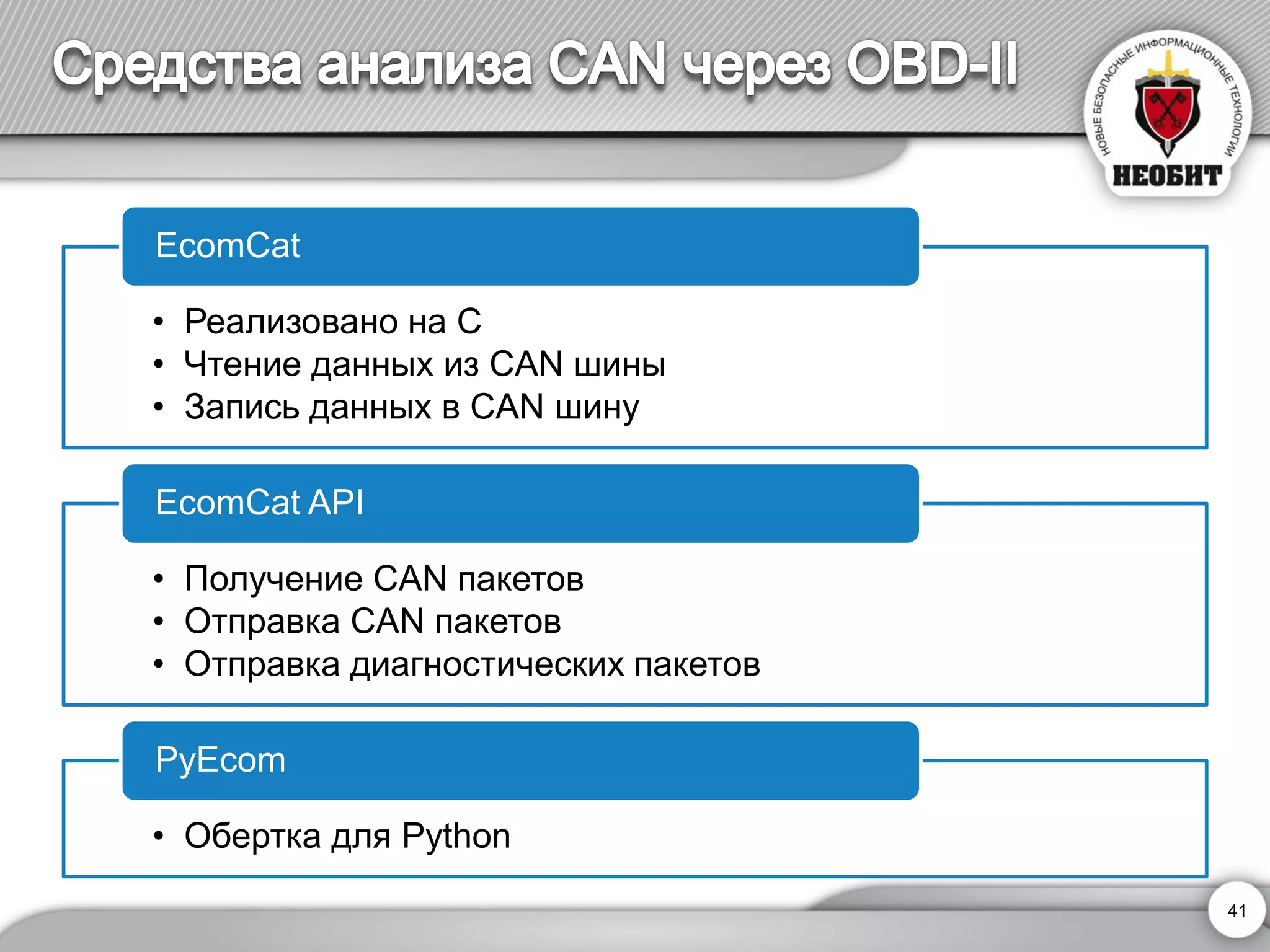 41 
•Реализовано на C 
•Чтение данных из CAN шины 
•Запись данных в CAN шину 
EcomCat 
•Получение CAN пакетов 
•Отправка CAN пакетов 
•Отправка диагностических пакетов 
EcomCatAPI 
•Обертка для Python 
PyEcom  