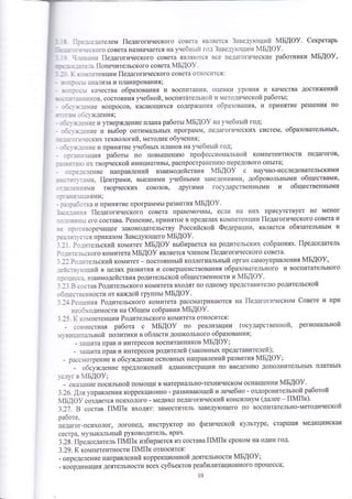 : _:з:.-е.]ателем |1едагогического совета яв.1яется 3аве:1тоший 4Б!Ф}. €екретарь 
йБ!Ф}. 
' - .1!-.'кого совета назначается на у+ебнь11"1 го.] 3аве:1тотши:л _':-::ттт |{едагогического совета явля}отся все пе.]агогические работники мБдоу, 
: : - _;:-']ь |1опечительского совета мБдоу. 
!. ),1петенции |{едагогинеского совета относ11тся: 
.,: _ . _': _-.:' ан&'1иза и планирова|1ия; 
'':,_:з_ качества образования и воспитания. оценки уровня и качества достижении 
-.]1 .:.:_111ков' состояния утебной, воспитательной 1{ }1етодичеокой работь1; 
]:",..._ение вопросов, каоатощихся содерх{ания образования, и принятие ре1шения по 
' .:.: -- ]ст'ждения' 
1;'.:. -ентте и утвер)кдение плана работь1мБдоу на утебньтй год; 
1'-'"';: -ение и вьтбор оптимш1ьнь1х программ, педагогических систем' образовательньгх' 
_. . 
.'' -.*";';;;;;;' ;;;;;; 
- "ой'.Ёй", ,.+;ен|.{е и 11ринятие унебньтх планов на унебньтй год; 
::]1зация работьт по повь11]1ени}о профессиональной компетентности педагогов, 
; 1 _ ] 1 1) 11х творческой инициативьт, распространени}о передового опь1та; 
']-:е-е'-]ение направлений взаимодействия мБдоу о научно-исоледовательскими 
:.]_]!1-'131!{, 11ентрами' вь1с1шими унебньтми заведеъ{иями, добровольнь{ми обществами, 
- ---ен;:я1и творческих со1озов' другими государственнь1ми и общественнь1ми 
:_ ]н;:ззш]1ями; 
_ :.з р зс5 о тк а и лринятие программь| развития 4Б.{Ф}. 
3:се:з:;тя |{едагогинеского совета правомочнь1' если на них присутствует не менее 
- ]..ов:]:ь1 его состава. Ретшение' принятое в пределах компетенции |1едагогического совета и 
___. :1ро:]1воречащее законодательству Российской Федерации' яв.]ш1ется обязательнь1м и 
:-]1т!з ется приказом 3аведутощего мБдоу. 
-:.]]. Ро:тттельский комитет мБдоу вьтбирается на родительских собраниях. |1редседатель 
Р'.]1{те.-]ьского комитета 1м1Б[Ф} являетоя членом |{едагогического совета. 
_1 ]].Рс-т:тттельский комитет - постоянньтй коллегиальньтй орган самоуправления мБдоу' 
--1-1ств}}ощий в целях развутт|4я и совер1пенствования образовательного и воспитательного 
] 3 с) 1]€ € :' 3. вз аимодей ств|4я родительской общественнооти и йБАФ}. 
-,.:з.в с|]став Родительского комитета входят по одному представител}о родительской 
..с51цественности от каждой гр}ц|пь1 мБдоу. 
'].]-1.Ретления Родительского комитета рассматрива}отся на |1едагогическом €овете и т1ри 
необходимооти на Фбщем собрании мБдоу. 
-] ']5. 1( ко}{петенции Родительского комитета относится: 
- сов}1еотная работа с ];1Б[Ф} по реа]тизации гооударственной, региональной 
1'н11ц1 1 п ат]ьной политики в области до1пкольного образов ания, 
- защита прав и интересов воспитанников {Б,{Ф}; 
- защита прав и интереоов родителей (законньгх представителей); 
- расс1отр ение и обсу>т<дение основнь|х направлений развития 4Б[Ф!; 
- обсуждение предложений администрации по введени1о дополнительньгх платньтх 
'с.;]'г в 4БАФ}; 
_ оказание посильной помощи в материа'1ьно-техническом оснащении мБдоу. 
3.26. [ляуправления коррекционно - развиватощей и лечебно - оздоровительной работой 
мБдоу создается психолого _ медико педагогический консилиум (далее - [|й|{к). 
3.27 . в состав |{4[1к входят: заместитель заведу}ощего по воспитательно-методииеокой 
работе, 
педагог-психолог, логопед, инструктор по физинеской культуре' стар1пая медицинскш{ 
сестра, музь1кальньтй руководитель, врач. 
3.28. |{редседатель [{й|{к избирается из состава |{&1|{к ороком на один год' 
з .29. к компетентности [{{[{к относится: 
- определение направлений коррекционной деятельности 4БАФ}; 
- координация деятельности воех субъектов реабилитационного процесса; 
10 
 