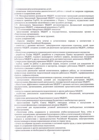 - отсле)кивание результатов развития детей; 
- организация консультативно-диагностической работь1 с семьей по вопросам коррекции' 
]азвития и оздоровления детей. 
3.30. Ёепосредотвенное руководство йБ[Ф} осугшеств.тш1ет про1пед1пий соответств}.}ощ}.}о 
]ттестаци}о 3аведутощий. 3аведу:ощий 4БАФ} назначается и освобоэкдается от занимаемой 
_]ол)кности приказом [ор}Ф, по согласованито с йэром г. 1аганрога' осуществляет свото 
_]еятельность на основании заклточённого с ним трудового договора. 
-1.з1. ,{еятельнооть 3аведутощего 1м1Б.{Ф! регламентируетоя [олжностной инструкцией 
3авед1тощего }1Б[Ф}, утвер>кдаемой начальником [ор}Ф. 
-:.32. 1( компетенции 3азедутощего йБАФ} относитоя: 
- представление интересов мБдоу в государственньгх' муниципальньтх органах и 
общественньгх организациях ; 
- зак.]1}очение договоров, в том числе трудовьгх; 
- вьцача доверенностей; 
- открь1тие лицевого счета (снета) в установленном порядке в соответствии с 
3аконодательотвом Российской Федерации; 
- совместно с органами меотного самоуправления определение стратегии, целей' задач 
развития мБдоу, создание условий для реализации программьт развития мБдоу, унебньгх 
п.'1анов; 
_ обеспечение сохраннооти и рационального использования м}.ницип€ш1ьного имущества; 
_ разработка 9става мБдоу' разработка и утверждение [{равил внутреннего трудового 
распорядка йБ[Ф}, годового календарного унебного графика, ,{олжноотнь[х инструкций 
работников йБ[8)/ и других локальнь1х актов, регламентирутощих деятельнооть йБ[8}; 
- !тв ерждение структурь1 управ ления мБдоу, штатного р ас|{исания| 
- подбор, приём на работу и расстановка кадров, создание условий для г1овь11шения их 
профессиональной компетентнооти и мастерства' поощряет работников мБдоу' налагает 
взь1скан!1я и увольняет с работьт; 
- )твер)кдение расписаъ{ия занятий воопитанников' графиков работьт, по согласовани}о с 
профсогознь1м комитетом г|едагогической нагрузки работников {Б[Ф}, тарификационньп( 
списков. щафиков отпусков; 
_ форптирование контингента воспитанников в пределах, оговорённьтх лицензией квотой; 
- своевременное обеспечение условий для государственной регистрации мБдоу, 
.1!1цензирования образовательной деятельности, государственной аккредитации ]у1БАФ}; 
- обеспечение эффективного взаимодейотвия мБдоу о органами местного самоуправления, 
предпри'1тиями, организациями' родителями (законньтми представителями) воспитанников 
4БАФ9; 
_ конщоль и ана]1из деятельности педагогических и других работников йБАФ}; 
- содействие деятельнооти педагогических организаций и объединений, методических 
объединений; 
- }т1равление деятельностьто |1едагогического совета '1Б[Ф}; 
- обеспечение рационш1ьного использования бтоджетнь]х и внебтоджетньгх средств; 
- предоставление [ор}Ф, €овету мБдоу, ежегоднь1х отчётов о пост}ц!лении и 
расходовании финансовь1х и матери.1льньтх ресурсов 4Б[Ф]/; 
_ привлечение для осущеотвления уставной деятельности внебгодхсетнь1х источников 
финансирования; 
_ обеспечение унёта, сохраннооти и пог1олнения утебно-материальной базът, унёта у| 
хранения документации, органузация бухгалтерокого унёта и отытистической отнётности; 
- организация работь! г|о создани}о и обеопечени1о условий проведения образовательного 
процеоса в соответотвии о законодательством Российской Федерации' межотраслевь!ми, 
ведомственнь1ми и иньтми нормативнь1ми актами по охране труда; 
- отчетьт на собрании трудового коллектива о состоянии охрань1 труда, а также принимаемь1х 
мерах по устранени}о вь]явленнь1х недостатков; 
- издание приказов и других распорядительнь1х документов; 
- приостановление по необходимооти образовательного процесса 
11 
 