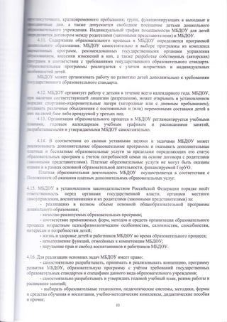 " -. кратковременного пребь1ван11'{: ттп. ф'нкцттон}1р}тощих в вьгходнь|е и 
: _:]1. а так)ке допускается €вФбс_'т_]ЁФ€ посе1цение детьми до1]1кольного 
: - . - -' чрех(дения. индив'{дуа)1ьньтЁ1 граф11к посе1цае1ости мБдо} для детей 
; : ':.1вором между родителя}{и (зак[1нньь1]1 пре-]став1.1те.-1ями) и мБ[Ф}. 
:.:;ыание образовательного процесса в ,1Б!Ф}' определяется прогр{1ммой 
]эззования. 4Б{Ф9 самостояте.1ьно в вьтборе программь{ из комплекса 
-_эощамм' рекомендованнь1х гос.]арственньш1и органами управления 
.несении изменений в них' а также разработке собственньлх (авторских) 
- - -,:ветствии с требованиями гос}'.]арственного образовательного стандарта. 
::;'3 программь1 ре[1лизу}отся с 'чето}{ возрастнь|х и индивидуальнь]х 
"-3тег{. 
.' :.:-]жет организовать работу по разв!1тр1}о детей дополнительно к требованиям 
-: _ го образовательного стандарта. 
:;]оу организует работу с детьми в течение всего календарного года. мБдоу, 
! ]с-:Ф1Бе]€твугощей лицензии (разретпения)' может открь1вать в установленном 
::;1вно-оздоровительнь|е лагеря (загороднь]е или с дневнь1м пребь1ванием)' 
'-":' : :':.,11чнь1е объединения с т1остояннь1ми и (или) переменнь{ми составами детей в 
_ -: ..]| ]эзе либо арендуемой у третьих лиц. 
: -:ганизация о6ршовательного процесса в йБ!Ф9 регламентируется учебнь1ми 
] . ')_]овь1м календарнь1м учебнь1м графиком и раот[иоат1иями зат|ят|1й, 
- : _; :- {ь[{и и утверждаемь|ми мБдоу оамостоятельно. 
; -_ :' .::-з:]ь дополнительнь1е образовательнь1е програм},1ь1 и оказь{вать дополнительнь|е 
*_:-:_: ,: '']есплатнь!е образовательнь1е уолуги за пределами определя}ощих его статус 
:---::.-._ьнь1х программ с учетом потребностей семьи на основе договора с родителями 
-'," .:_:':_)1;] представителями). |1латньле образовательнь1е услуги не могут бьтть оказаньт 
* :: ;1 з :а_1ках основной образовательной деятельности, финансируемой [ор}Ф. 
]-_:тная образовательна;{ деятельность 4Б[Ф)/ осуществляется в соответст'вии с 
' .. -: -___].е1 об оказании платньтх дополнительнь1х образовательньтх услуг. 
- : ]'15 .о}' в установленном законодательством Российокой Федерации порядке несёт 
-:.::_.-:-{ость перед органами государственной влаоти' органами местного 
_ _. : '' _:.13.-ения' воспитанникамииих родителями (законньтми представителями) за: 
- :еа-1изаци}о в полном объеме основной общеобразовательной программь1 
- 
"_ :]'].]:___ с1го образов ания; 
- ь: аче с тво реализуемьтх образовательнь1х прогр[}мм ; 
- ;оответствие применяемь1х форм, методов и средств организации образовательного 
:,_]13сс: возрастнь1м психофизиологическим особенностям' оклонностям> способностям, 
:_{:е!еса{ тт потребностям детей ; 
- А1{знь и здоровье детей и работников 4Б[Ф! во время образовательного процесса; 
- невь1полнение функций, отнесённьгх к компетенции ]у1БАФ9; 
- нар}'1пение прав и свобод воспитанников и работников }и1Б!Ф}. 
:.16. ,4-_тя реализации основньтх задач мБдоу имеет право: 
- са1остоятельно разрабать1вать' принимать и реализовь1вать концепци}о, программу 
:азвит}{я {Бдоу' образовательн},}о программу с унётом требований государственнь|х 
эбразовате-1ьнь1х стандартов и специфики данного вида образовательного учреждения; 
- са}{остоятельно разрабать1вать и утвер)кдать годовой учебнь1й план' рех(им работь1 и 
Расписание занятий; 
_ вьтбирать образовательнь1е технологии, шедагогические сиотемь|' методики, формьт 
11 средства обунения и воспитания, г{ебно-методические комплексь1, дидактические г]оообия 
]1 прочее; 
13 
 