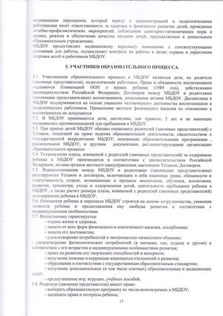 '.!е-]ицинским персоналом, которь1й наряд с а-тп1н[1сщацией и педагогическими 
:аботниками несет ответственность за здоровье !1 фпзшческое развитие детей, проведение 
:енебно-профилактинеоких мероприятий, соб.то.]ентте санитарно-гигиенических норм и 
_равил' режима и обеспечение качества питанлля -]етей. предъявляемьгх к до!пкольнь1м 
- бразовательнь1м учреждениям. 
]'Бдоу предоставляет медицинокому персона1}. поь{е1цение с соответству}ощими 
:'с--1овиями для работь1' осуществляет конщоль ггх работьт в це'б1х охрань1 и укреплени'{ 
: _]оровья детей и ра6отников 1у1Б!Ф}. 
5. учАстники оБРАзовАтвльного пРоцш,ссА. 
_'.1. }частниками образовательного процесса в йБ{Ф} являтотоя дети, их родители 
]аконнь|е |{редставители), педагогические работники. |{рава и обязаннооти воспитанников 
' ранятотся 1{онвенцией оон о правах ребенка (19в9 год), действутощим 
:.зконодательотвом Российской Федерации, !оговором между мБдоу и родителями 
]аконнь1ми представителями) воспитанников' лока.'1ьнь|ми актами мБдоу. ,{исциплина в 
],Бдоу поддер)кивается на основе уважения человеческого достоинства воспитанников и 
-е-]агогических работников. [{рименение методов физинеского насилия по отно111ени}о к 
: !-)спитанникам не допускается. :.]. в мБдоу принима|отся дети, достиг1пие' как правило, 2 лет и не име1ощие 
!е.]ицинских противопок€шаний для пребьтвания в йБ!Ф}. 
!.3' |{ри приеме детей мБдоу обязано ознакомить родителей (законньпс представителей) с 
1_ставом, лицензией на право ведения образовательной деятельности' свидетельством о 
..1с1дарственнойаккредитациимБдоу,основнь1миобразовательнь!мипрограммами> 
:еа1изуемь1ми мБдоу' и другими документами' регламентиру1ощими организацито 
:'бразовательного процеоса. 
:.-1. }отановление плать1, взимаемой с родителей (законньтх представителей) за содержа}{ие 
:ебенка в 4Б{Ф)/ производится в соответствии с законодательством Российской 
Фе:ерации' актами органов меотного самоуправ ления' настоящим }ставом, .(оговором. ).5. Бзаиьтоотно1пения между мБдоу и родите"тш{ми (законньпли представителями) 
:ег'лир)'1отся }ставом и договором, вкл}оча}ощим в оебя взаимнь1е права' обязаннооти и 
]'тветственность сторон, возника1ощие в процессе воспитания' обуиения, воспитания, 
:3звития' присмотра' ухода и оздоровления детей, длительность пребьтвания ребенка в 
]'Бдоу, а также расчет размера плать|' взимаемой с родителей (законньгх представителей) 
]з содеря{ание ребенка в }1Б[Ф}. 
-<.6. Фтнотпения ребенка и персоната :[Б!Ф9 строятоя на основе сощудничеотва' ува)кения 
_-1}'чности ребенка и предоставления ему свободьт развития в соответотвии с 
!:н::ивидуа,цьнь1ми особенностями. 
-(. 7. Боспитаннику гарантируется: 
- охрана )кизни и здоровья; 
- защита от всех форм физинеского и психического насили оскорбления; 
- защита его достоинства; 
- удовлетворение потребноотей в эмоционально-личностном общении; 
- }'довлетворение физиологических потребностей (в лита]1тии) сне' отдь|хе и других) в 
; оответствии с его возраотом и индивидуальнь1ми особенностями развития; 
- право на развитие его творческих способностей и интересов; 
- получение помощи в коррекции име}ощихся отклонений в ра3витии, 
- образование в соответствии с государственнь1м образовательньтм стандартом; 
- полг{ение дог|олнительнь|х (в том числе платньтх) образовательньтх и медициноких 
] с.1}'г; 
- предоставление игр, игру1пек, унебньтх пособий. 
-<'8. Родители (законнь1е предотавители) име}от право: 
- вьтбирать образовательн)то программу из числаиспользуемь1х в йБАФ}; 
- защищать права и интересь1 ребенка; 
15 
 