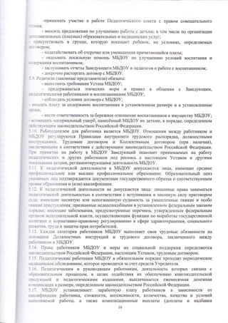 -принимать г{астие в работе |1едагогттческого совета с правом совещательного 
- -)са; 
- вносить предло)кения по улуч1пенито работьт с .]еть1и' в том числе по организации 
* о.1нительньтх (платньтх) образовательнь|х и п'1едицинск}1х услуг; 
_эисутотвовать в группе' котору}о посещает ребенок, на условиях' определяемь1х 
' -)вором; 
- ходатайствовать об отсронке или 
- оказь1вать посильну}о помощь 
_ -ржания воспитанников; 
умень1шении причита}ощеиоя плать1; 
мБдоу по улуч1пени}о уоловий воспитания и 
- зас-[у1шивать отчеть13аведутощего йБ.{Ф} и педагогов о работе с воспитанником; 
_ досрочно расторгать договор о 4Б[Ф}. 
Ро.]ите.цтт (законньте предотавители) обязаньт: 
- вь1по-1нять требован ия ! отава йБАФ)д ; 
- пр!1.]ерживаться этических норм и правил в общении с 3аведутощим, 
: ]гог}1ческгтхли работниками и воспитанниками йБАФ9; 
- соб-_тго.1ать условия договора о 4Б[Ф9; 
:_]01{1Б п.1ату за содер)кание воспитанника в установленном размере и в установленнь1е 
_ -_'т! ' 
- нест{1 ответственность за берея<ное отно1]1ение воспитанников к имуществу 1м1Б[Ф9; 
- -1{ещать 1атериштьньтй ущерб, нанесённьтй {Б!Ф} их детьми, в порядко, определенном 
_ ;,: :твттогш!{1 законодательством Роосийской Федерации. 
' . - Работо.]ателем для работника является 4Б,{Ф}. Фтно1пения между работником и 
;_]о}' рег}.1иру}отся |1равилами внутреннего трудового распорядка, должностнь1ми 
-.: _:хш11я}1]т. 1руловьтм договором и 1(оллективньтм договором (при на;тинии), 
-.__юч-нньп{11 в соответствии о дейотвутощим законодательством Роосийской Федерации. 
.:.: пр1{нят]1]1 на работу в йБ[Ф} 3аведутощий знакомит принимаемь|х на _:_:_ог!1ческ{1 работу и других работников под роспись с настоящим }ставом и другими " ]: 1 _3нь!1]1 актами' регламентиру[ощими деятельность 4Б!Ф}. 
' - к пе]агогичеокой деятельности в {Б[Ф} допуска}отся лица' иш{е}ощие среднее 
_ 
1 - 
_ €!Ё11с11]}]ьное или вь1с1пее профессион'1льное образование. Фбразовательньтй ценз 
: ::;|!5] .1].ц подтвер}кдается документами государотвенного образца о соответству[ощем 
: _::_е обрэзованияи (или) квалификации. 
. - к :1е_]агогической деятельности не допускатотся лица: ли1пеннь1е шрава заниматься 
;_:_ ]_ !]'-]3"^ко1'1 деятельностьто в соответствии о вотупив1шим в законну}о силу приговором 
. :;: 1.]''!е:о-_-111е несняту}о или непога1пеннуто оудимость за умь1[шленнь]е тяя{кие и особо 
1 : :::.1е пр-стт--]ения |[ризнаннь1е недееспоообньтми в установленном федеральнь1м законом 
.:я_(е: ]1}1еющие заболевания' предусмотреннь{е перечнем' утверх{денньтм федеральнь{м 
:.:__.1}{ 11спо-1нительной власти, ооуществля}ощим функции по вьтработке государственной 
.'-.._.1:'-!1 !1 нормативно-правовому регулировани}о в сфере здравоохранения, социш1ьного 
'::,'-|'19-' щ}:а и защить1 прав потребителей. 
_ -: ]хз;;:зя категория работников 4Б!Ф} вь1полняет свои трудовьте обязанности на 
_"1: в]н1111 ,]о-тх<ностньтх инструкций и трудового договора' заклточенного между 
:1 -':ч::ко:г тт 4Б.{Ф}. 
' : [1рава работников 1!1Б!Ф} и мерь| их социальной поддер)кки определятотся 
::.:,но_]ате.1ьством Российской Федерации,настоящим 9ставом, трудовь|м договором. 
_ :. []е:агог11ческие работники мБдоу в обязательном порядке проходят периодическое 
:_].ц]1нское обследование) которое проводится за счет средств }нредителя. 
_.. |1е.]агогичеоким и руководящим работникам, деятельнооть которьгх связана с 
]:.зовате--тьнь1м процессом, в целях содействия их обеспеченито книгоиздательской 
: -'-хкцттет]т и педагогическими издан|4ями, вь|плачивается ех(емесячная денежна'{ 
]"|]1енсац}1я в размере' определенном законодательотвом Российской Федерации. 
"-. 1Бдоу устанавливает: заработн1то плату работников в зависимости от 
. ":1т'ф11кац1.111 работника' сло)кности, интенсивности' количества' качества и условий 
:_..о.-1няе}1о]"1 работьт, а так}ке компенсационнь1е вь1плать! (доплатьт и надбавки 
6 
 