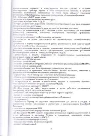 - :_.енсационного характера) и стимул}{р}}о1ц11е вьтп;1ать1 (доплатьт и надбавки 
- 
_ .1.|}.111р!1ощего характера, премии 1{ инь]е поо1цр!1тельнь1е вьтплатьт) в пределах 
'"' -:;(етньп( ассигнований, направляемьгх на оп-1ат' труда; структуру управления 
,": [|3.1БЁФ€тьго йБ!Ф9; тптатное расписание и до-1;.ностнь1е обязаннооти работников.. } Работники мБдоу иметот право: 
' : . ],}1БЁ6е и }1атериа'|ьное стимулирование тру!а; 
].:.твовать в работе €овета 4БАФ}; 
' .._|ттрать. разрабать1вать и применять образовательнь!е программь1 (в том числе авторские), 
:: :] ' _]]11(11 воспитанияи о6унения; 
. - ''_;!щать свого профессионштьну{о честь, достоинство и делову}о репутаци1о; 
-:':'_1овать от администрации мБдоу создания условий' необходимь1х для вь1полнения 
.: . ...эостнь|х обязанностей' повь11пения квалификации, отвечатощим требованиям 
: - . -3€ЁФ€т1{ и гигиеньт; 
= 
- : з1тттать ква_тификацито, профессиональное мастерство ; 
::тестоваться на основе соискательства на соответству!ощу}о квалификационнуто 
._ : _ г1!1{}Ф1 
' !:'-твовать в научно-эксперимента'|ьной работе, распространять свой педагогичеокий 
_:* . по_1ч]1вший научное обоснование; 
-"-1.нать соц]{апьнь1е льготь1 и гща11тии' установленнь1е законодательством Российской 
] _:-Ра1]11}т. -]ополнительнь!е льготь1' предоставляемьте педагогическим работникам 
:: ' __{Б}1]1 органами влаоти и [ор}Ф, администрацией ]у1БА9)д; 
' :.зрабатьшать и вносить предложения по совер1шенствовани1о воспитательной, 
:: :. _'_]119€€(о]"1 }{ педагогической работь1. 
' . :. Работн11к1{ мБдФ} обязаньт: 
" : -'1.-т.о:ать }-став йБАФ)/; 
' : ' 1.-т:о:зть _]о-1)кностнь1е инструкции' [{равила внутреннего трудового распорядка йБАФ}; 
- - '.::.нять А:11знь и здоровье детей; 
' ',*' -!1цать ребенка от воех форм физинеского и психического насилия, 
]з_]ер;.11ваться от применения непедагогических методов воспитания' связанньтх с 
!{ческ]1{ ]1._111 психическим насилием над личностьто ребенка; 
::}'-]н11чать с семьей по вопросам воспитания и обунения воспитанника; 
' _ э,-]ать п р о ф есоиональнь1ми }ъ4ениями' постоянно их совер1пенствовать ; - : _- хо_]11ть пер1.1одические медицинские обследоваъ1ия. 
- : -1з.]ерж]{ваться от действий у| вьлсказьтваний, ведущих к ооло)кнени}о морально- 
_ 
_ ! : ]ч с1._1 Ф | 119ес ко го состояния трудового коллектива '1Б[Ф} ; 
- 1з:е;кно относиться к имуществу йБ[Ф}. 
: - -,. 11ртт приеме 11а работу педагогические и другие работники предоставля}от 
' -. -, тто1це:т1'  1Б!Ф9 следутощие документь| : 
- ' _1_{з.-]ен1те на т11я 3аведутощего }м1Б!Ф} с просьбой о приеме на работу; 
- _:"порт (с 1'казанием регистрации); 
- _;1п-1о}! о соответству}ощем уровне профессиона.]|ьного образования; 
- _:', -]ов-}о кн1{)кку; 
- ],{е_]}1ц11нск1о сг1равку об отсутствии противопоказаний для работь1 в йБ[Ф} и 
_:-,11{1{Ё€(}}Ф кних{ку' заполненн}то в соответствии с законодательством Роооийокой 
};:ерацгттт: 
- : з]1.]етельство о приовоении А|1|1; 
- :таовое свидетельство государственного пенсионного фонда. 
: ],. 3авед)тощий мБдоу знакомит под роспись принимаемь1х на работу педагогичеоких и 
__:'.т}!х работников с настоящим }ставом и следу}ощими локальнь1ми актами, 
: -_ .-]а}1ентиру}ощими деятельность йБ{Ф9: 
- !:'1.11ективньш1 договором (лри на;тияии); 
- "1равила}{и внутреннего трудового раопор ядка; 
- -о.1жностной инструкцией; 
11 
 
