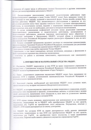 :;:казо}1 об охране труда 
' - -..111. рег'1а}{ентиру}ощими 
. 1Б]Ф} без согласия 
----ство}1. "' 
закрепленнь|м 
:'_:-_3[{ЁБ1| е{у 1_ор}Ф 
:',']_3€1БФ1. |1еренни особо 
и собл}одении техн11к]! безопасности и другими локальнь1ми 
деятельность мБдо}'. 
- - .1ттсцип-цинарное расследование нару1пен111:1 пе.]агогическим работником норм 
' : - 3сс!1он&11ьного поведения и (или) }отава мБдоу }1о)кет бьтть проведено только по 
" _:],т11в1шей на него жа,1обе, поданной в писььтенной форьте. 1{опия }(алобь] должна бь1ть 
: | -;3:{& работнику мБдоу" {од дисциг1линарного расследования и принять1е по его 
]: " ']Б1&18{ ре1пения могут бьтть предань1 гласности только с согласия заинтересованного 
:'-'. _э;1ка. за искл1очением случаев' ведущйх к запрещенито заниматься педагогической 
. : : -=._БЁФ€тью. или' если это необходимо, для защить] интересов воспитанников. 
_: в с-1}'чае возникновения конфликтной ситуации ме}кду родителями (законньтми 
- '-:::тав11те;тя:ти) воопитанника 4 педагогическ!1п'1 работником' восг|итанником у' 
' : _;_ .-[1{9€€(1.11 работником, родители (законньте представители) могут обратиться с 
_:]'|еннь1}1 заявлением к 3аведутошему мБдоу, которьтй обязан в установленном 
;., .:_1 1а1€-:]ьством Российской Федерашии порядке рассп{отреть обращение и дать на него 
- : ]'{3Ё!{Б1]"{ ответ заявител}о. 
-- ]1о:ттт:то оснований прекрап{ения трудового договора по инициативе администрации' 
|;-_.]1Ф[Ренньгх 1рудовьтм |{одекоом Российской Федерашии, основаниями для увольнения 
: . ' __-ттков 1Бдоу по инициативе администрации мБдоу явля}отоя: 
_ : _ ]:ное в течение года грубое нару1шение устава 4БАФ}; 
_:!1)"{енен}{е. в том числе однократное, методов воспитания' овязаннь1х с физинеским и 
.- . *"'1т11ческ11}1 наоилием над личностьто воспитанника; 
- -;з.]ен]1е на работе в состоянии алкогольного' наркотического или токсичеокого 
- _ ;'_--;;тя. 
6. имущшство и мАтвРиАльнь!ш сРшдствА мБдоу. 
,::":ттлество 4Б[Ф} 3акрепляется за ним (}{'1 на праве оперативного управления в 
. :.,-..в1111 с [рахсданским кодекоом Российской Федерации. €оботвенником имущества 
: т.-,} яв.-1яется муниципальное образование <[ород 1аганрог>. 
- ]:"зо оперативного управления имуществом йБ!Ф9 может бьтть прекращено по 
: -::!::'- (}-]]1 в порядке' установленном законодательством Российской Федерации 
'| 
1 !1-- ! [ - :--;ьньп1!1 правовь]ми актами. 
: 3''1'":е":ьньтт-т учаоток, необходимьтй для вь1полнения 4Б!Ф} своих уставнь1х задач, 
- : -: _ ] _ ]в_-1яется е1у на праве поотоянного (бессрочного) пользования. 
" - ]':Б-]о}-. за которь{м имущеотво 3акреплено на праве оперативного управления, владеет' 
- - _ь:-.3-ся эт]1}1 иш1уществом в пределах, установленнь|х законом' в соответствии с це]ш{ми 
., ':;: :еяте.1ьности' назначением этого имущества и, ес!и иное не установлено законом' 
; *: - __:яжаются этим имуществом с согласия куи. 
:: !.-}_11 вправе изъять и3ли1пнее, неиспользуемое или используемое не по назначени1о 
'.--]..тво. закрепленное им за Р1Б.{Ф} либо приобретенное мБдоу за счет средств, 
:: -;._€[{}1Б! е}1у [ор9Ф на приобретение этого имущества. Р1мушеством, изъять1м у 
: ''-т}_. !}|4 вправе раопорядиться по своему усмотренито' 
куи не вправе распоря}[(аться особо ценнь1м дви}кимь|м 
за ним 1{}}4 или приобретеннь1м мБдоу за счет средств' 
на приобретение такого имущества, а такх{е недви)кимь1м 
ценного движимого имущества определя}отся [ор}Ф . 
18 
 