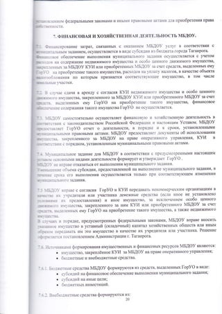. '*_ ':.--:но1 федер{|льнь]ми законами и иньп1}] |!|?3с_т8ь},1!1 экта{{{ -]._1я приобретения права 
: 
',] 
-:.-ччост}1. 
. 1]1| "| 
},, 
11:: 
:*: 
-. Ф {1нАнс овАя и хозя11стввн11{.я -]Б ят г ;1ь н о с ть мБдоу. 
',:.:эсттрование затрат, связанньгх с оказан11е1 1Бдо}' }с.1}г в соответствии с 
: ::-]-1БББ1м заданием, осуществ [|яетоя в виде с'бс11-]111{ т1з б!о.]?кета города 1аганрога. 
-::-]3ФЁ обеспечение вь1полнения муниципа_1ьного за.]ан11я ос)'ществляется с учетом 
- _ з на содержание недвижимого имущества 1] особо ценного двих{имого имущества, 
:_.]3!]ЁББ за мБдоу (}!!4 или приобретенньтх 1Бдо}- за счет средств' вь1деленньгх ему 
. ' на приобретение такого имущеотва' расхо.]ов на }_п.1ату на'|огов' в качестве объекта 
.,_- 1.1ожения по которь1м признается соответств1ощее имущество' в том числе 
_::_ъ]е -частки. {1:' | : 
- - : ;.:.,чае сдачи в аренду о согласия (}!!4 недв11ж]1{ого имущества и особо ценного 
_: , - ,:) 1 _-:о ]{''щества' закрепленного за мБдоу 1{!}4 гт--ттт пр!1обретенного мБдоу за счет 
':]': : : . .. вьце'1еннь1х ему [ор}Ф 11а приобретен}1е такого имущества, финансовое 
; 
:: _ -;:];]}!€ содер)кания такого имущеотва [ор|/Ф не ос-1цеств]т'1ется. 
":51о}- са1остоятельно ооущеотвляет финансов)то 1'1 хозя1"1ственн).то деятельность в 
-::_::в!т]1 с законодательством Российской Федераш11}! 1{ настоящим }ставом. мБдоу 
: _:з.1яет |ор}Ф отчет о деятельности, в поря.]ке 11 в сроки' установленнь1ми 
.1-1.ьньь!1.1 правовь!ми актами. мБдоу предостав.1'1ет .]оку1,1ентьт об использовании 
-.:_з.1. закрепленного за мБдоу на праве операт11вного управления, куи в 
-: : _ ::з!1]{ с порядком' установленнь1м муниципальнь[11{ правовьп{и актами. 
-:..-];]:1а1ьное задание для мБдо} в соответствии с пре.]}'с1отреннь1ми наотоящим 
! ' ]]]с]8ЁБ[1и видами деятельности формирует и утверж']ает |ор}Ф . 
" _:е в:раве отказаться от вь1полнения муниципального за_]ан!1я. 
т : : !'--:|!|3 объепта субсидии, предоставленной на вь1полнен!1е 1)т{иципального задаъ|ия' в 
':':-::: ::]::: его вь1полнения осущеотвляется только пр1{ соответству}ощем изменении 
_]- 
- :_1:: -'|о задания. 
:|1оаве с согласия [ор}Ф и куи передавать некоь1]{ерческим организациям в 
,""":_]:: :.}- ',чре.]ителя или участника денет{нь1е средства (еслтт иное не установлено 
: ,. 1 .]: ;!}: предоставления) и иное имущество, за исклточением особо ценного 
.""]- :. :.. _ ]{!!цества' закрепленного за ним куи или приобретенного мБдоу за счет 
"|': - - -:. ::-*е.:енньгх ему [ор}Ф на г1риобретение такого им}'1цества, а также недвижимого 
. : ' .-..:< !1 порядке, предусмотреннь1х федеральнь1ми законами, мБдФ} вправе вносить 
, : :::_: е ![{}1цество в уставнь1й (складонньтй) кадитал хозяйственнь1х обществ или инь1м 
_: 
*_ _ ].. *ере]авать им это имущество в качестве их учредителя или участника. Ретшение 
: : :--:._ся постановлением Администрации г. таганрога. 
, 1: - :';чттка}!11 формирования имущественнь1х и финансовь1х ресурсов мБдо} являтотся: 
. 1{1}1цество' закреплённое 1$14 за мБдоу на праве оперативного управления; 
о бъо.:д.етнь1е и внебтод)кетнь1е средства. 
-].: 
*;детнь1е средотва мБдоу формирутотоя 
. с} бс]1.]ий на финансовое обеспечение 
о с}-бстт.]ий на иньте цели; 
. б}о.]жетньтх инвестиций. 
из средств, вь1деленньтх [ор}Ф в виде: 
вь1полнения муницип'}льного задания; 
из:. 
20 
- Б;ебю_тжетнь1е оредства формир1тотся 
 