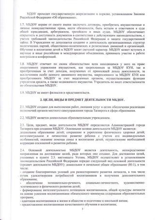 мдоу проходит государственну}о акщедитаци}о в порядке' установленном 3аконом 
Российской Федерации <Фб образовании>. 
1.7. мБдо} вправе от своего имени закл}очать договорь!, приобретать иму1цеотвенньте и 
личнь1е неимущественнь1е права, нести обязанности, бьтть истцом и ответчиком в суде 
общей }орисдикции' арбитра:кном' третейском и иньп( оудах. мБдоу обеспечивает 
открьттооть и доступность документов в соответствии с действ1тощим законодательством, с 
учето}1 требований законодательства Российской Федерации о затт1ите государственной 
тайньт. Б }нреждении не допускается создание и деятельность орг€1низационнь|х структур 
политических партий, общественно-политических и религиозньгх двих{ений и организаций. 
Фбутение и воспитание детей в й[Ф9 носит светский характер. мБдоу может вступать в 
наг{нь1е и инь1е российские и ме}кдународнь1е объединения1 т[риъ|имать участие в работе 
конщессов и конференций. 
1.8. мБдоу отвечает по своим обязательствапл всем находящимся у него на праве 
оперативного управления имуществом' как закрепленнь|м за мБдоу куи, так и 
приобретеннь1м за счет доходов' полученнь1х от приносящей доход деятельности, за 
исю:1}очением особо ценного двих(имого имущеотва, закрег1ленного за йБ.{Ф} 1(}1,1 или 
приобретенного мБдоу за счет вьтделеннь|х органом' осуществля1ощим функции 
г{редителя средотв' а также недвижимого имущества. }нредитель не несет ответственности 
по обязательствам мБдоу. 
1.9. мБдо} не имеет филиалов и предотавительств. 
2.ц1,лу1' видь| и пРшдмв,т дшятш,льности мБдоу. 
2.1. мБдо} ооздано для вь1полнения работ, оказания услуг в целях обеспечения реы1изации 
полномочий органов местного самоуправления города 1аганрога в сфере образования. 
2'2. мБдо} является до1пкольньтм образовательнь1м учреждением. 
2'3. ели, предмет, видь1 деятельности {Б.{Ф! определя}отся Администрацпей города 
1аганрога при создании }м1Б,{Ф)/. Фсновньлми целями деятельности ,{Б[Ф} являтотся: 
до1пкольное образование детей; сохранение и укрепление физинеского здоровья детей; 
интеллектуальное и личностное развитие ребенка с у{етом его и|дивидуа1|ьнь]х 
особенностей; оказание помощи семье в воспитании детей; осуществление необходимой 
коррекции отклонений в развитии ребенка 
2.4. Фсновной деятельностьто мБдоу является деятельность' непосредственно 
направленъ1ая 11а достия{ение целей, ради которь|х оно создано. Аля дости)кения целей, 
указаннь1х в пункте 2.з. настоящего }става, мБдоу осущеотвляет в уста}{овленном 
законодательством Российской Федерации порядке следу}ощий вид основной деятельности 
(предмет деятельности йБ,{Ф}): дотпкольное и нача]тьное общее образование (80.1), в том 
чиоле: 
_ создание благоприятнь1х уоловий для ра3ностороннего развития личности' в том числе 
п)тем удовлетворения потребностей воспитанников в полг{ении дополнительного 
образования; 
- обеспечение познавательно-речевого' соци[}льно-личностного' художеотвенно- 
:)о'гетического и физинеского развития детей; 
- формттрование интеллектуального потенциа.]1а воспитанников, общей культурь| личности 
на основе усвоения воспитанниками обязательного минимума оодержания образовательньтх 
г!рограмм; 
_ адаптация воспитанников к жизни в общеотве и подготовке к тпкольной жизни; 
_ предоставление воспитанникам качеотвенного обуиения и воспитания; 
з 
 