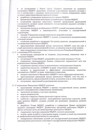 . по соглаоовани}о с йэром горо.]а 1аганрога назначение на должнооть 
3аведутощего 4Б!Ф}, заклтонение' из{енение и расторх{ение трудового договора с 
н1{м в соответствии с трудовь1м законо.]ате_1ьствоь1 и инь1ми содержащими нормь1 
щудового г{рава норм ативнь1ми право вьг!и акта1и ; 
. разработка и утверх(дение муницип&]ьного задания {БАФ)д; 
о финансовое обеспечение вь1полнения 1}т{ицип€}льного задания }у1БАФ)д; 
. установление предельно допустимьп( значений проороненной кредиторской 
задолх{ент{ооти' которь|е слу)кат основание{ д]ш{ раотор)кения трудового договора о 
3аведутошим {Б[Ф}; 
. обеспечение контроля за ооблтодение]и мБдоу условий получения оу6сидий; 
. подготовка мБдоу к лицензировани}о' аттестации и государственной 
аккредитации; 
. оказание 9нреждени}о помощи в реализации кадровой политики; 
о контроль за деятельноотьто !м1Б.{Ф} в порядке' установленном муниципальнь|ми 
правовь|ми актами; 
о содействие разработке и внедренито |1рощаммь1 развития, экспериментальной и 
инновационной деятельности йБАФ}; 
. приостановление приносящей доходьт деятельности 1!{Б!Ф}, если она идет в 
у1церб деятельности, предусмотренной уставом, до ре1пения суда по этому вопросу. 
. инь1е полномочия в соответотвии с законодательством Российской Федерации. 
3.4. к компетенции {!А относится : . осуществление мероприятий по оозданито, реорганизатии, измененито ти|[а и 
ликвидации {БАФ9; 
. согласование }става мБдоу, изменений и дополнений, вносимьгх в }став; 
. утверх{дение ликвидационного ба;танса, утверждение передаточного акта цлт.1 
р азделительно го б аланса 1у1БАФ} ; . утвер}кдение проме}куточного и окончательного ликвидационньтх балансов; . закрепление имущества за }м1Б,{Ф} на праве оперативного управления| 
. контроль за рациональнь1м и эффективньтм использованием имущества' 
находящегооя у мБдоу на праве оперативного управлеъ1ия| . контроль деятельнооти 3аведутощего 1м1Б.{9} в части управления имуществом; 
. приостановление приносящей доходьт деятельности 1!1Б!Ф9, если она идет в 
ущерб деятельнооти' предусмотренной уотавом, до ретпения суда по этому вопросу. 
' . согласование продло:кений по распоряя{ени}о имущеотвом. 
3.5. к компетенции 3аведутощего ]у1БАФ} относится: 
. представление интересов мБдоу в органах государственной власти' органах 
местного самоуправления и общественнь1х организациях; 
. закл}очение договоров' в том числе трудовьтх; 
. вь1дачадоверенноотей; 
о открь1тие и закрь1тие в банках расчетнь1х и других счетов; 
. совместно с органами меотного самоуправления определение стратегии, целей, 
задач развития мБдоу' со3дание условий для ре'}лизации программь! развитуя 
1у1БАФ}; о разработка ]/става 4Б.{Ф9, разработка и утверждение |[равил внутреннего 
трудового распорядка &1Б[Ф}, ,{олх<ностнь|х инструкций работников 1!1Б.{Ф} и 
других локш1ьньтх актов' р еглам ентиру[ощих деятельно оть 1м1Б.{Ф} ; 
. утверждение структурь! управления 1!1Б!Ф9' 1штатного раст1|тоания; 
. о подбор, приём на работу и расстановка кадров' создание условий для повь11пения 
их профессиональной компетентности и мастерства; 
о 9вФевРеменное обеспечение условий для государственной регистрации 1!1Б,{Ф9, 
лицензироваътиядеятельности, аттестациии государотвенной аккредитации 4БАФ}; 
 