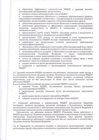 . обес[ечение эффективного взаимодействи'{ мБдоу с органами меотного 
самоуправ леъ1иъ предприятиями, организаци'{ми ; . контроль и ана]|из деятельности работников }у1БАФ9; 
. материа]1ьно-техничеокое обеспечение и оснащение образовательного процесса, 
оборуАование помещений в соответствии о государственнь1ми и меотнь!ми нормами и 
требованиями, осуществляемь1е в пределах собственнь|х финансовьтх средств; 
о обеопечение рацион€}льного использования бтодхсетньтх и внебтоджетнь|х средотв; 
. обеспечение рацион[}льного и эффективного иопользова!{ия муницип€}льного 
имущества' закрепленного за мБдоу, в соответотвии с действу[ощим 
законодательством; 
. предоставление [ор9Ф, €овету мБдоу' ех{егоднь1х отчётов о поступле1у|у и 
раоходовании финанс0вь1х и материальньтх ресурсов йБ{Ф}; 
. предоставление куи отчетов об использовании и учете муниципального 
имущества' находящегося у мБдоу на праве оперативного управлениц' 
. привлечение для ооуществления уставной деятельности внебтоджетньтх 
источников финаноирования; . обеспечение унёта, оохранности и пополненияунебно-материальной б&зьт,унётаи 
хранения документац ии, ведения б1тсгалтерского улёта и от атистической отнётности ; ' о организация работьл по созданию и обеспечени}о условий труда в соответствии с 
законодательотвом Российской Федерации о труде, ме}котраслевь1ми, 
ведомотвеннь1ми и инь|ми норматив!{ь1ми акт{1ми по охране труда; 
. отчеть1 на собрании трудового коллектива о соотоянии охрань1 труда, а так)ке 
принимаемь1х мерах по устраненито вьш1вленньгх недостатков; 
. издание приказов и других распорядительнь1х документов; 
. поощрение и привлечение к диоциплинарной ответственности работников 
мБдоу. 
3.6. 1руловой коллектив Р1Б,{Ф} состав.тш!}от все работники' участву}ощие своим трудом в 
его деятельности на основе трудового договора. |[олномочия трудового коллектива йБ.{Ф)/ 
ооуществля}отоя общим собранием. Фбщее собрание трудового коллектива считается 
правомочнь1м' если на нём присутотвует не менее двух третей списочного состава 
работников |{Б[Ф}. 
1{ компетенции общего собрания трудового коллектива }м1Б[Ф} отнооится:' 
. принятие ]/става мБдоу, (оллективного договора' |{равил внутреннего 
трудового распорядка {БАФ} ; . рассмотрение шроектов локальньгх актов' регламентиру[ощих деятельность 
йБАФ!; 
о рассмотрение проекта годового плана работьт 4Б[Ф)г; 
. избрание делегатов на конференци}о по вьтборам €овета мБдоу. 
з.]. Фтнотпения работников и администрации мБдоу регулир}'1отся |{равилами 
внутреннего трудового распорядка, трудовь|ми договорами и }(оллективнь1м договором' 
закл1оченнь1ми в соответствии с действутощим законодательством Российской Федерации и 
нормативнь|ми правовьтми актами, содержаттими нормь] трудового права. 
Работодателем для работника является мБдоу. Фтнотпения ме}кду работником и 
мБдоу регулиру}отоя 1руловь1м договором, составленнь|м и закл}оченнь1м в соответствии о 
действутощим законодательством Российской Федерации. €рок действия 1рудового 
договора определяется работником и работодателем г|ри его закл}очении в соответствии с 
1руловьтм кодексом Российской Федерации. 
' 3.8. в }нреждени4 не допускается создание и деятельнооть организационньгх структур 
политичеоких партий, общественно-политических и религиозньгх дви)кенийи организаций. 
 