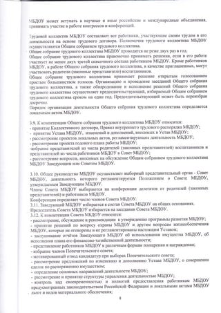 ,{Бдоу может встушать в научнь1е и 
'1т1ь1е 
российские и ме)кдународнь1е объединения, 
принимать г{астие в работе конгрессов и конференций. 
1рудовой коллектив мБдоу ооотав]1'{1от все работники' г{аств}тощие своим трудом в его 
]еятельности |1а основе трудового договора. |1олномочия трудового коллектива 1м1Б[Ф} 
осуществл'{тотся Фбщим ообранием трудового коллектива. 
9бщее собрание трудового коллектива }1Б!Ф} проводится не рех{е двух раз в год. 
Фбщее собрание трудового коллектива правомочно принимать ре1шет1ия, еслут в его работе 
учаотвует не менее двух третей списочного состава работников }м1Б,{Ф}. 1{роме работников 
мБдоу, в работе Фбщего собрания трудового коллектива, в качеотве пригла111енньтх' могут 
г{аствовать родители (законньте представители) воспитанников. 
Фбщее собрание трудового коллектива принимает ре1шение открь1ть1м голосованием 
прость|м больтшинством голосов. Фрганизаци}о и проведение заседаний Фбщего собрания 
трудового коллектива' а также обнаролование и исполнение ре1пений Фбщего собрания 
трудового коллектива ооущеотвляет председательству}ощий, из6ираемьтй Фбщим собранием 
трудового коллектива ороком на один год. |1редседательотвутощий может бьтть переизбран 
досрочно. 
|1орядок организации деяте[[ьнооти Фбщего собрания трудового коллектива определяется 
лок[1льнь1м актом мБдоу. 
3.9. 1( компетенции Фбщего собрания трудового коллектива }!1Б[Ф} относится: 
- принятие 1{оллективного договора, |1равил внутреннего трудового распорядка 1!1БАФ}; 
_ йр'','"е }става мБдоу, изменений и дополнений, вносимь1х в 9став м1БАФ}; 
- р ассмотрение про ектов локш1ьнь|х актов, р егламентиру!ощих деятельно сть ]у1БАФ} ; 
- рассмотрение проекта годового плана работьт 4БАФ9; 
_йзбрание предотавителей из чиола родителей (законньтх представителей) воспитанников и 
представителей из числа работников }м1Б[Ф9 в €овет 1у1БАФ9; 
- рассмотрение вопрооов' вносимь1х на обсуждение Фбщим собранием трудового коллектива 
мБдоу 3аведутош |4м или €оветом мБдоу. 
3.10. Фбщее руководство 1м1Б,{Ф)/ осушествляет вьтборньтй предотавительньтй орган - €овет 
мБдоу, деятельность которого регламентируется |1оложением о €овете мБдоу' 
шверждаемьтм 3аведу}ощим мБдоу. 
й.''", €овета мБдоу вьтбиратотся на конференции делегатов от родителей (законньтх 
представителей) и работников {Б[Ф9. 
1{онференция определяет число членов €овета мБдоу. 
3.11-3аведутоший мБдоу из6ираетсяв состав €овета мБдоу на общих основаниях. 
|1редседатель €овета мБдоу избирается на заседании €овета мБдоу. 
з,|2. ккомпетенции €овета мБдоу отнооится: 
- рассмотрение, обсух<дение и рекомендации к утверждени}о г{рограммь1 развиту|я 4БАФ9; 
- принятие ретшений по вопросу охрань1 мБдоу и.другим вопросам жизнеобеспечения 
мБдоу, которь1е не оговорень1 и не регламентировань1 настоящим !ставом; 
- заслу1пивание отчётов 3аведутощего йБ.{Ф} об использовании имущества :1Б.{Ф}, об 
исполнении плана его финансово-хозяйственной деятельнооти; 
- представление работников йБ!Ф} к различнь1м формам поощрения и награждения; 
- избрание членов |[опечительского совета; 
- мотивированньтй отвод кандидатур при вьтборах |{опечительского совета; 
- расомотрение шредложений по изменени}о и дополненито !става мБдоу' о совертпени!1 
сде']]ок по распорях(ени1о имуществом; 
- определение основнь1х на|травлений деятельности 1!1Б.{Ф!; 
- раосмотрение и принятие структурь1 управления деятельность}о {БАФ}; 
- контроль над своевременность}о и полнотой предоставления работникам мБдоу 
шредусмотреннь1х законодательством Российской Федерации и локальнь1ми актами мБдоу 
льгот и видов материального обеопечения; 
8 
 
