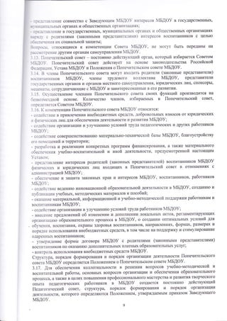 ]:_]_::.]3[{ие совместно с 3аведутощипт 1Б.]Ф}_ ттнтересов 4Б!Ф} в государственнь1х' 
:. - - 
; 1 
] 1 п 11ьнь1х органах и общественнь1х орган}1зац{|ях : 
_:.-._;5_1ение в государственнь|х' муниципа1ьнь1 органа 1{ обгцественнь1х организациях 
:- !-.' .- ро.]ителями (законнь1ми представттте.-тя:ттт) 11нтересов воспитанников о цель}о 
1 : : - ечзз;тя их соци.1льц9[ 3атт1ить1] 
: '_:].:_. относящиеоя к комг|етенции €овета 4Бдоу. не '1огут бьтть передань1 на 
. ::.].( __ ;:ен11е другим органам самоуправления 4Бдоу. 
. . _: ]];,*еч11тельский совет - постоянно действ1'гощий орган, которьтй избу|рается €оветом 
:э]г-;}. |]опечительский совет действует на основе законодательства Российской 
= з-;:з--;:тт. }става мБдоу и |[оложения о |1опеч!!тельском совете мБдоу. 
- ]. 3 -.--теньт |1опечительского совета могут вход!1ть родители (законньте 
.*,:т]:н1{ков мБдоу, члень1 трудового коллектива 4Б!Ф}, 
представители) 
представители 
лиц, спонсорь1, 
_;:с,веннь1х и органов местного само)'правле11ия, }оридических 
_ :'. органов :зш.1]_ь1. сотрудничагощие с Р1Б[Ф} и заинтересованнь]е в его развитии. 
_5. Фс.'ществление членами |{опечительского совета своих функций производится на 
езвсз)'!ез-]ной основе. 1{оличество членов' избираемьтх в |1опечительский совет' 
-.:е_е.:яется €оветом мБдоу. 
5. к :с11!101€Ё[ии |{опечительского совета мБдоу относится: 
' .-о*3;*:.тв11е в привлечении внеб}оджетньтх средотв' добровольнь1х взносов от 1оридических 
, 4,т:з;'ческих лиц для обесшечения деятельности и развития 4БАФ}; 
со-1е;-'ств}1е организации и улуч1шенито условий труда педагогических и других работников 
1Б.]Ф}-: 
_ со:еЁ:ств1{е оовер1пенствовани}о материа-[]ьно-технической базьт 4Б[Ф}, благоустройству 
--го п[1!ещений и территории; 
_ разрзботка и реализация конкретнь1х программ финансирования' а также материального 
.-'беспечения учебно-воспитательной и иной деятельности, предусмотренной настоящим 
}'ставс::т: 
- пре1ставление интересов родителей (законньгх представителей) воопитанников мБдоу 
фттзттнескттх и 1оридических лиц входящих в |1опечительский совет в отно1пениях с 
а.]'1]1н] 1сщацией йБАФ)г; 
- обеспечение и защита законнь!х прав и интересов мБдоу, воспитанников, работников 
1БАФ}-, 
- со.]еЁтствие ведени}о инновационной образовательной деятельнооти в мБдоу, создани1о и 
пт'б.-ттткацтти учебнь1х, методических материалов и пособий; 
- оказан]1е ш{атериальной, информационной и унебно-методической поддержки 
работникам и 
восп11танникам 4БА8}; 
- со.]е1-1ствие организации |4 улуч1шени}о условий труда работников 4БАФ}; 
- внесен11е предлох(ений об изменении и дополнении лока,цьньгх актов, регламентир}тощих 
орган}1заци!о образовательного процесса в }м1Б!Ф}' о создании оптимш]ьнь1х условий для 
'бу,*,ц,. 
воспитания, охрань1 здоровья воспитанников' направлениях, формах' размерах и 
порядке использования внебтоджетньтх средств' в том числе на г1оддер}1ку и стимулирование 
одаренньгх воспитанников; 
- й,.р^д."'" формьт договора мБдоу с родителями (законньтми представителями) 
восп!1танников по оказани}о дополнительньгх платнь1х образовательнь|х услуг; 
- контро.ць использования внебтоджетнь1х средств мБдоу. 
€тр1ктура, порядок формирования и порядок организации деятельности |1опечительского 
.'!.'' йьдоу определяется |1оложением о |{опечительском совете мБдоу. 
з.|7. Аля обеспечения коллегиальности в ре1пении вопросов унебно-методической и 
воспитательной работь1' основнь!х вопросов организации и обеспечения образовательного 
процесса' а также в це.тш{х шовь11пения профессион{ш1ьного мастерства и развития творчеокого 
опь1та педагогических работников в мБдоу создается постоянно действ1тоший 
|{едагогический совет' структура' порядок формирования и порядок организации 
деятельности, которого определя}отся |{олохсением, утверждаемь1м приказом 3аведутощего 
мБдоу. 
9 
 