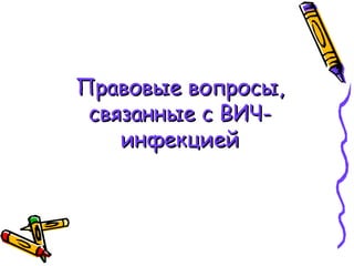 ППррааввооввыыее ввооппррооссыы,, 
ссввяяззаанннныыее сс ВВИИЧЧ-- 
ииннффееккццииеейй 
 