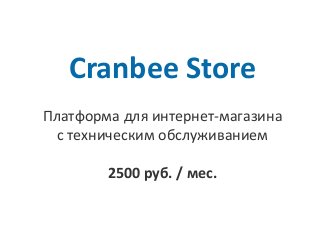 Cranbee Store
Платформа для интернет-магазина
с техническим обслуживанием
2500 руб. / мес.
 