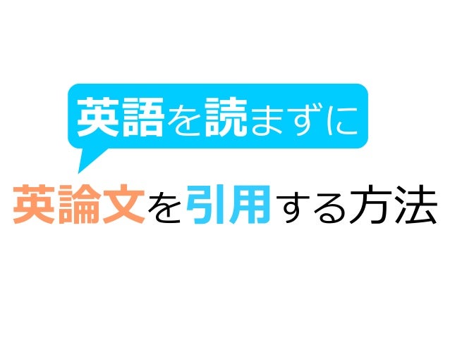 英語を読まずに英論文を引用する方法