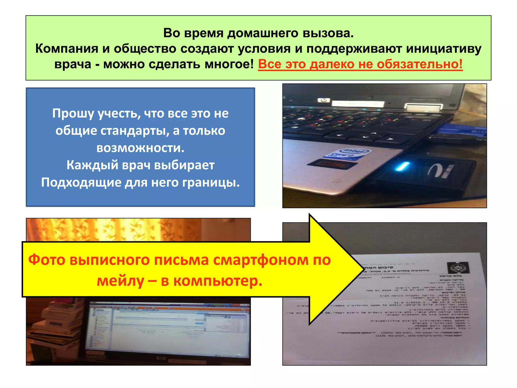 Во время домашнего вызова. Компания и общество создают условия и поддерживают инициативу врача - можно сделать многое! Все это далеко не обязательно! 
Прошу учесть, что все это не общие стандарты, а только возможности. Каждый врач выбирает Подходящие для него границы. 
Фото выписного письма смартфоном по мейлу – в компьютер.  