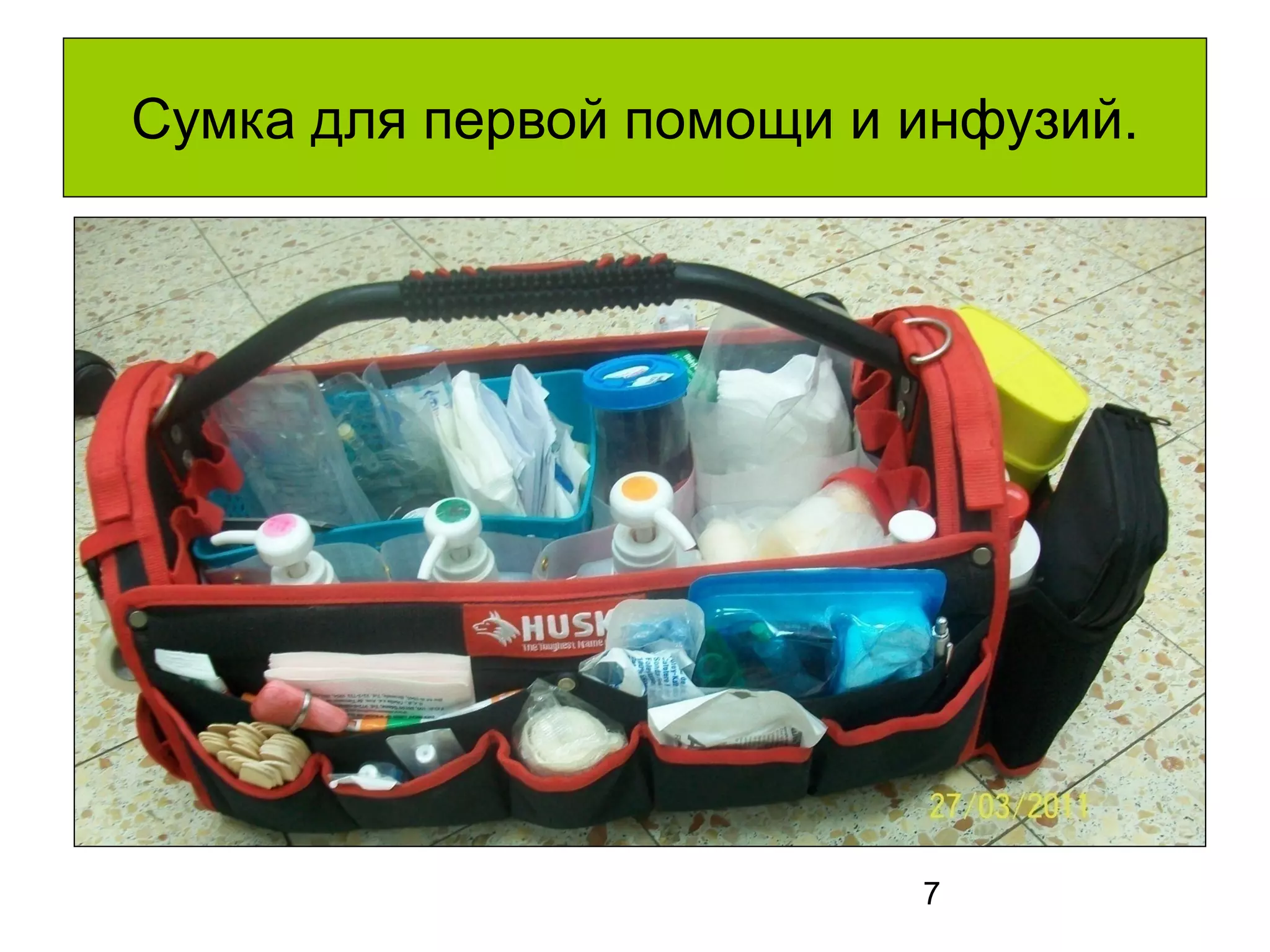 7 
Сумка для первой помощи и инфузий. 
 