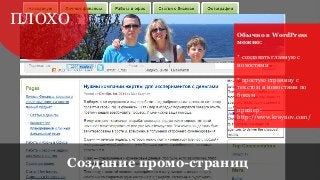 ПЛОХО 
Обычно в WordPress 
можно: 
* создавать главную с 
новостями 
* простую страницу с 
текстом и новостями по 
бокам 
...
