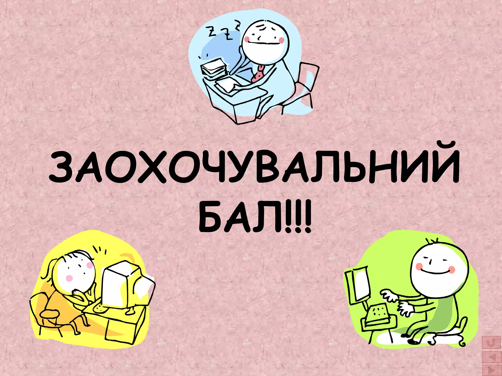 ЗАОХОЧУВАЛЬНИЙ 
БАЛ!!! 
 