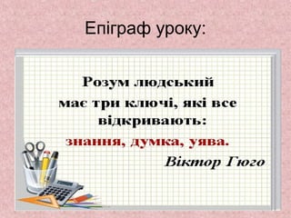 Епіграф уроку: 
 