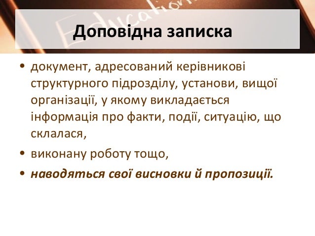 Доповідна Записка Зразок - prikazalex