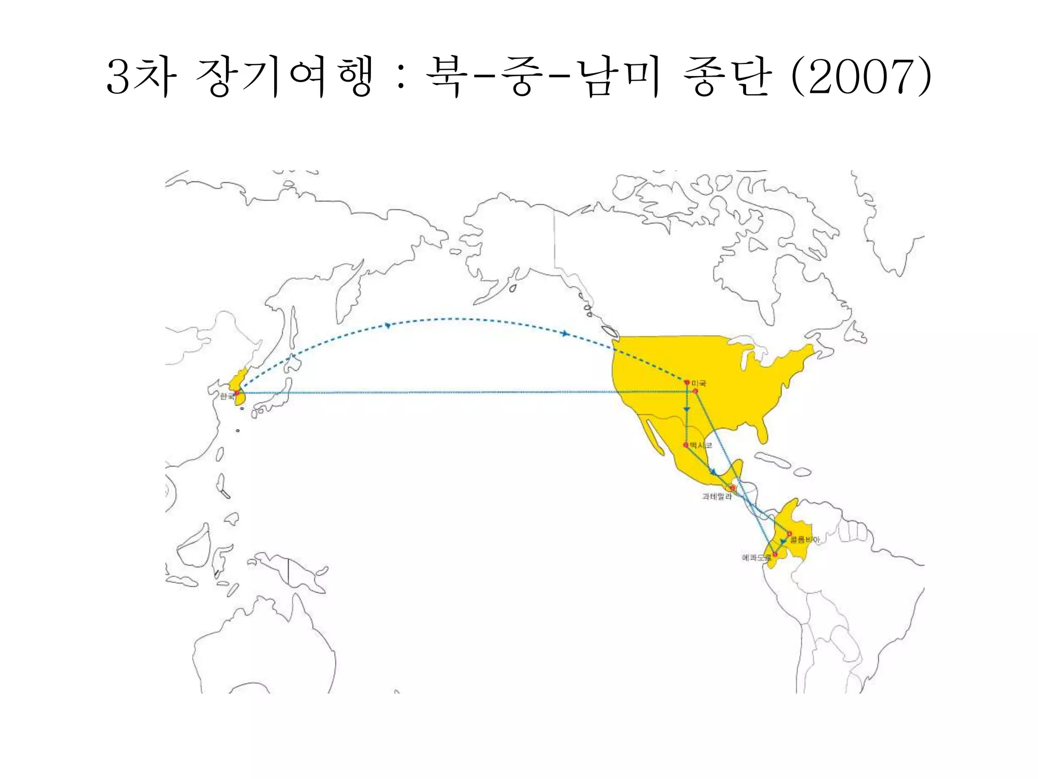 3차 장기여행 : 북-중-남미 종단 (2007) 
 