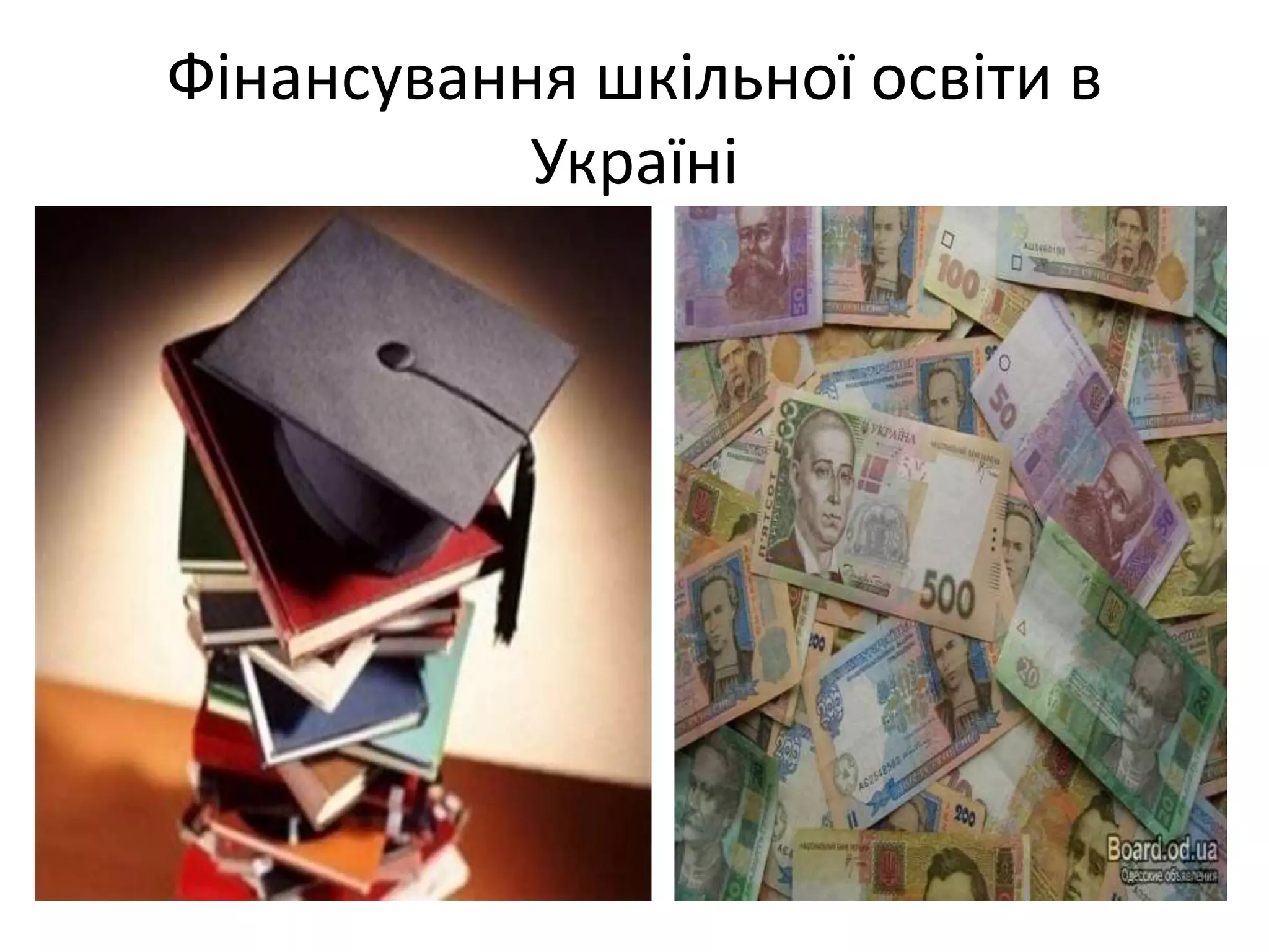 Фінансування шкільної освіти в 
Україні 
 