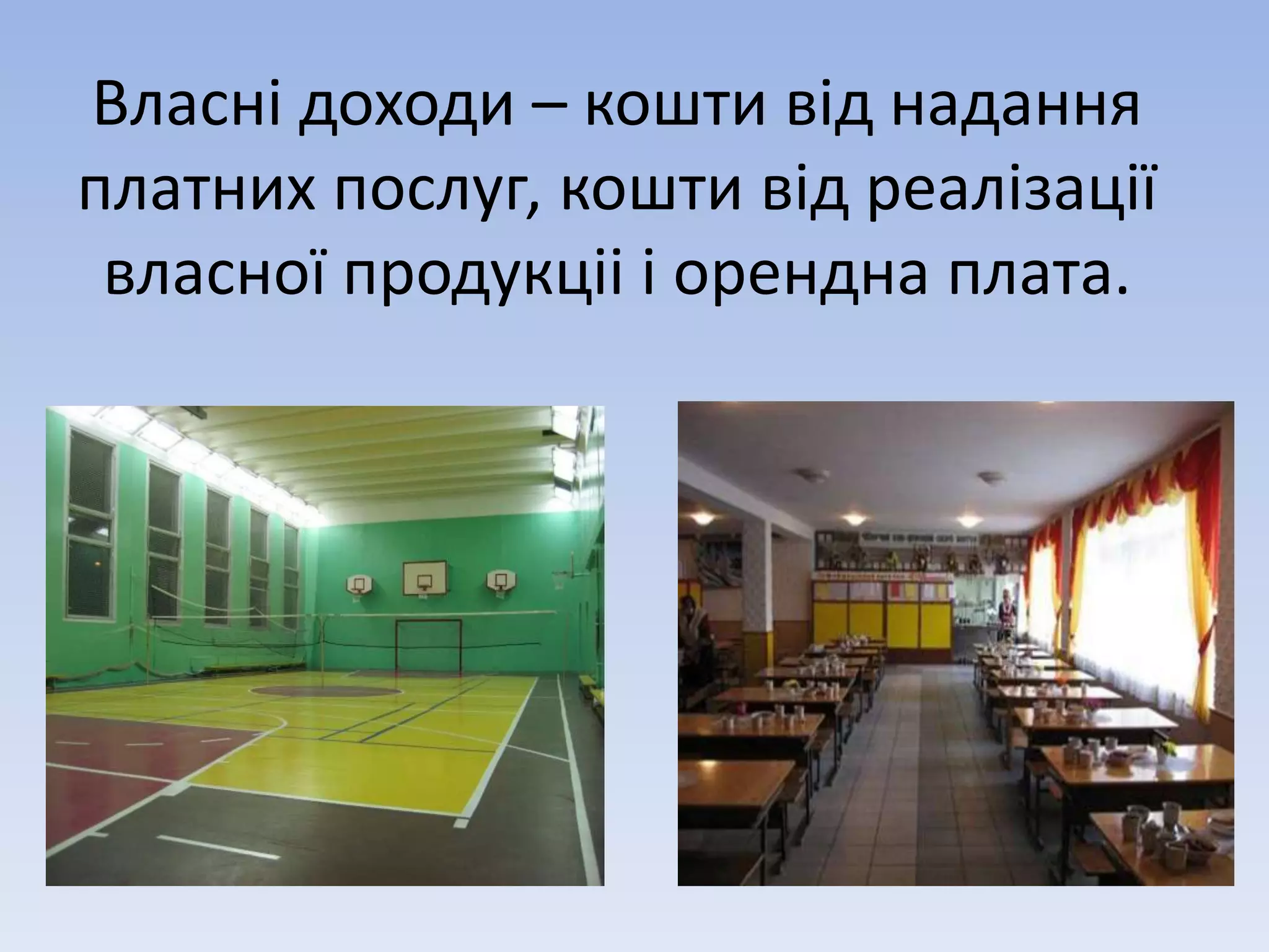 Власні доходи – кошти від надання 
платних послуг, кошти від реалізації 
власної продукціі і орендна плата. 
 