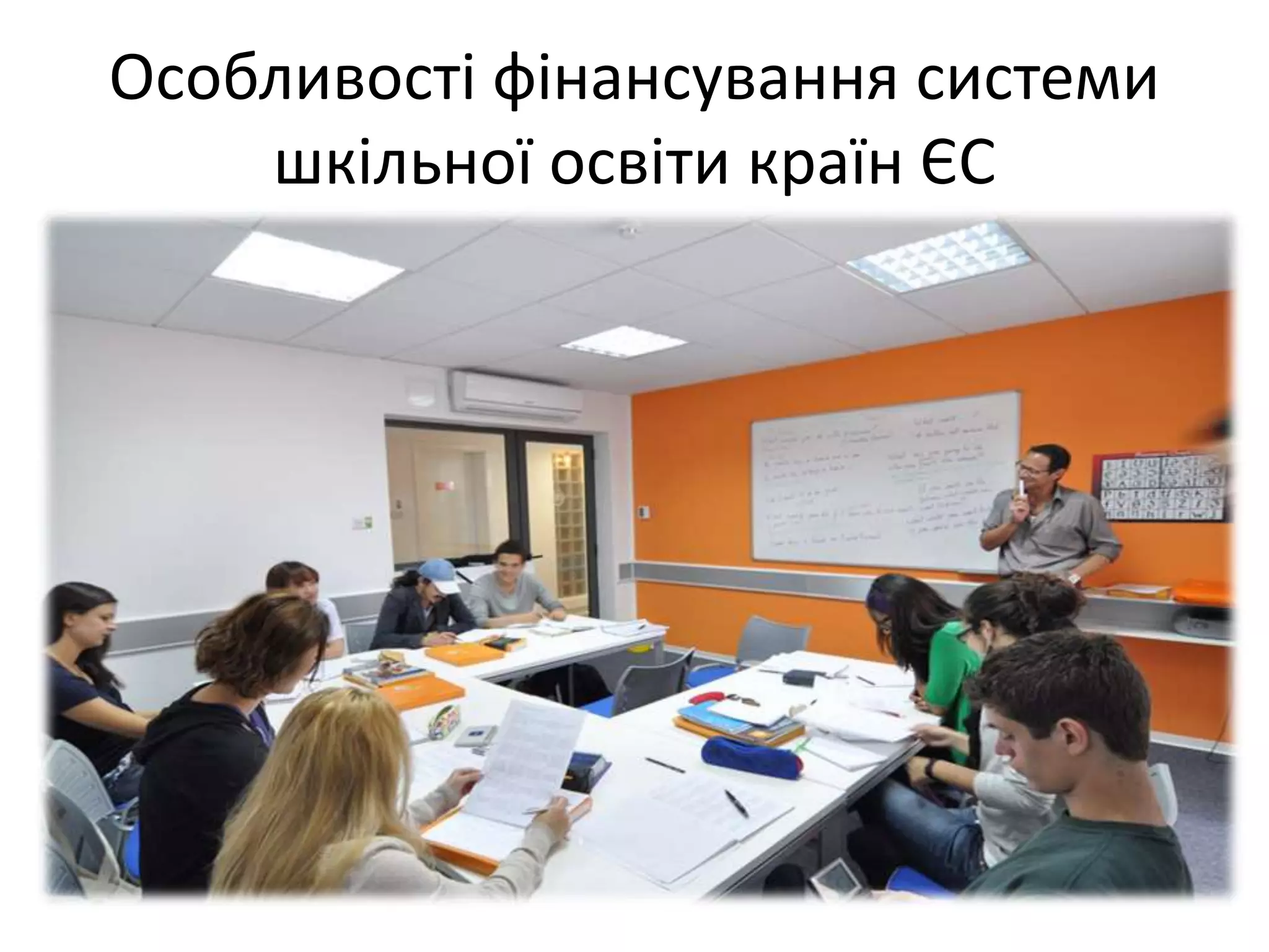 Особливості фінансування системи 
шкільної освіти країн ЄС 
 