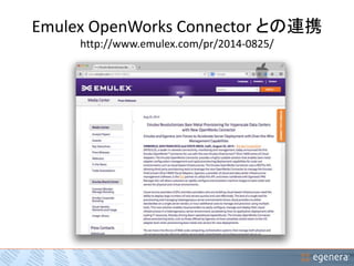 Emulex OpenWorks Connector との連携 
http://www.emulex.com/pr/2014-0825/ 
 