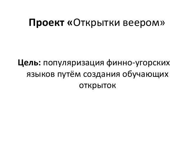 Цель создания открытки, открытки день
