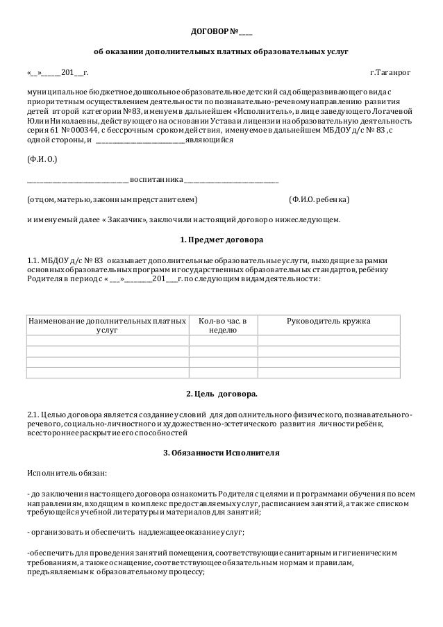 договор об оказании платных услуг