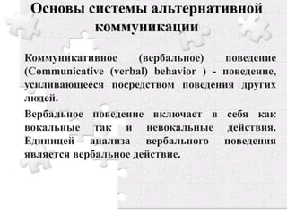 Основы Системы Альтернативной Коммуникации PECS (Методические.