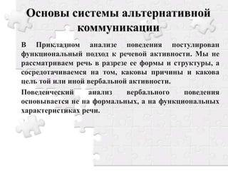 Основы Системы Альтернативной Коммуникации PECS (Методические.