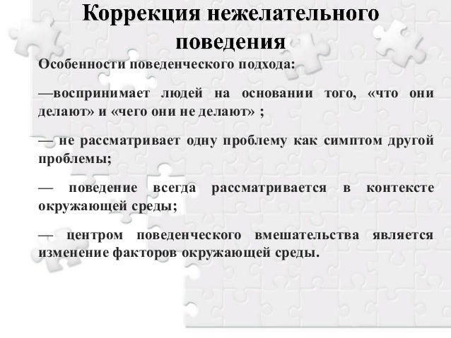 Программа нежелательного поведения. Методы коррекции нежелательного поведения. коррекция нежелательного поведения у детей. нежелательное поведение. нежелательное поведение у детей с рас.
